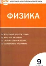 Физика 9 класс. Контрольно-измерительные материалы - Лозовенко С.В. — обложка