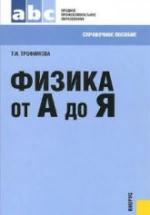 Физика от А до Я. Справочное пособие. Трофимова Т.И. — обложка