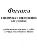 Физика в формулах и определениях для учащихся - Крапивкина М.Д. — обложка