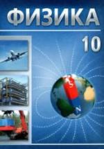 Физика. 10 класс - Громыко Е.В., Зенькович В.И. и др. — обложка