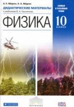Физика. 10 класс. Дидактические материалы - Марон А.Е., Марон Е.А. — обложка