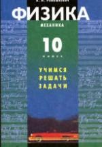 Физика. 10 класс. Механика. Учимся решать задачи - Ромашкевич А.И. — обложка