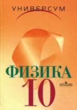 Физика. 10 класс. Профильный уровень - Громов С.В., Шаронова Н.В. — обложка