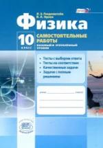 Физика. 10 класс. Самостоятельные работы - Генденштейн Л.Э., Орлов В.А. — обложка