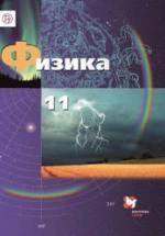 Физика. 11 класс - Грачёв А.В., Погожев В.А. и др. — обложка