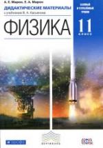 Физика. 11 класс. Дидактические материалы - Марон А.Е., Марон Е.А. — обложка