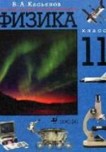 Физика. 11 класс. Профильный уровень - Касьянов В.А. — обложка