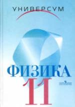 Физика. 11 класс. Профильный уровень -Громов С.В., Шаронова Н.В., Левитан Е.П. — обложка