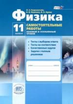 Физика. 11 класс. Самостоятельные работы - Генденштейн Л.Э., Кошкина А.В., Орлов В.А. — обложка