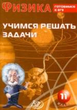 Физика. 11 класс. Учимся решать задачи. Готовимся к ЕГЭ - Лукьянова А.В. — обложка