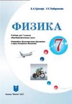 Физика. 7 класс - Кронгарт Б.А., Токбергенова У.К. — обложка