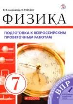Физика. 7 класс. Подготовка к всероссийским проверочным работам - Шахматова В.В. — обложка