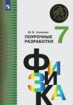 Физика. 7 класс. Поурочные разработки - Казакова Ю.В. — обложка