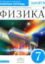 Физика. 7 класс. Рабочая тетрадь - Пурышева Н.С., Важеевская Н.Е. — обложка