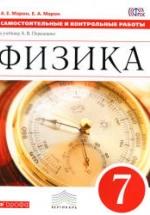 Физика. 7 класс. Самостоятельные и контрольные работы - Марон А.Е., Марон Е.А. — обложка