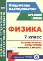 Физика. 7 класс. Технологические карты уроков к уч - Перышкина А.В. — обложка
