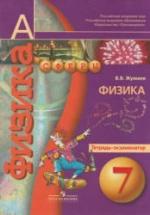 Физика. 7 класс. Тетрадь-экзаменатор - Жумаев В.В., ред. Панебратцев Ю.А. — обложка