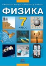 Физика. 7 класс. Учебник - Шахмаев Н.М., Дик Ю.И. и др. — обложка