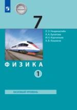 Физика. 7 класс. В 2 частях. Часть 1 - Генденштейн Л.Э., Булатова А.А. и др. — обложка
