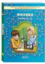 Физика. 8 класс - Андрюшечкин С.М. — обложка