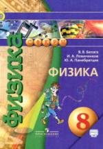 Физика. 8 класс - Белага В. В., Ломаченков И. А., Панебратцев Ю. А. — обложка