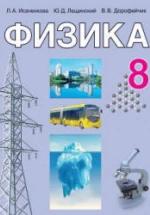 Физика. 8 класс - Исаченкова Л.А., Лещинский Ю.Д., и др. — обложка
