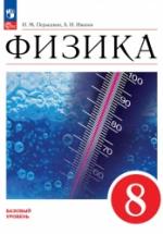 Физика. 8 класс - Перышкин А.В. — обложка