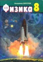 Физика. 8 класс - Сиротюк В.Д. — обложка