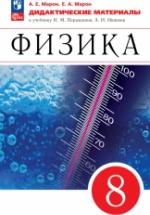 Физика. 8 класс. Дидактические материалы - Марон А.Е., Марон Е.А. — обложка
