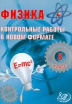Физика. 8 класс. Контрольные работы в новом формате - Годова И.В. — обложка