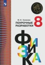 Физика. 8 класс. Поурочные разработки - Казакова Ю.В. — обложка