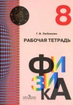 Физика. 8 класс. Рабочая тетрадь - Любимова Г.В. — обложка