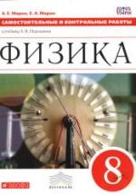 Физика. 8 класс. Самостоятельные и контрольные работы - Марон А.Е., Марон Е.А. — обложка