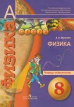 Физика. 8 класс. Тетрадь-экзаменатор - Жумаев В.В., ред. Панебратцев Ю.А. — обложка