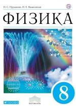 Физика. 8 класс. Учебник - Пурышева Н.С., Важеевская Н.Е. — обложка