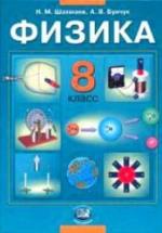 Физика. 8 класс. Учебник - Шахмаев Н.М., Бунчук А.В. — обложка