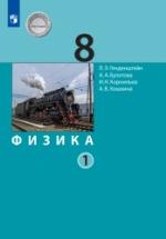 Физика. 8 класс. В 2 частях - Генденштейн Л.Э., Булатова А.А. и др. — обложка