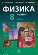Физика. 8 класс. В 2 частях. Часть. 1. Учебник - Генденштейн Л.Э., Кайдалов А.Б. — обложка