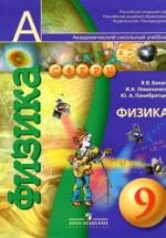 Физика. 9 класс - Белага В.В., Ломаченков И.А., Панебратцев Ю.А. — обложка