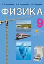 Физика. 9 класс - Исаченкова Л.А., Сокольский А.А. и др. — обложка