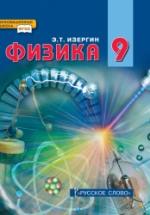 Физика. 9 класс - Изергин Э.Т. — обложка