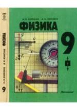 Физика. 9 класс - Кикоин И.К., Кикоин А.К. — обложка