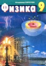 Физика. 9 класс - Сиротюк В.Д. — обложка