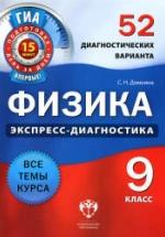 Физика. 9 класс. 52 диагностических варианта - Домнина С.Н. — обложка