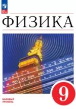 Физика. 9 класс. Базовый уровень. Учебник - Перышкин И. М., Гутник Е. М., Иванов А. И., Петрова М. А. — обложка