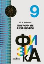 Физика. 9 класс. Поурочные разработки - Казакова Ю.В. — обложка