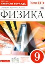Физика. 9 класс. Рабочая тетрадь - Гутник Е.М. — обложка