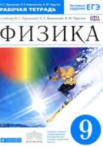 Физика. 9 класс. Рабочая тетрадь - Пурышева Н.С., Важеевская Н.Е., Чаругин В.М. — обложка