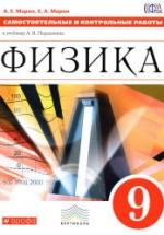 Физика. 9 класс. Самостоятельные и контрольные работы - Марон А.Е., Марон Е.А. — обложка