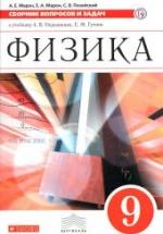 Физика. 9 класс. Сборник вопросов и задач - Марон А.Е. и др. — обложка
